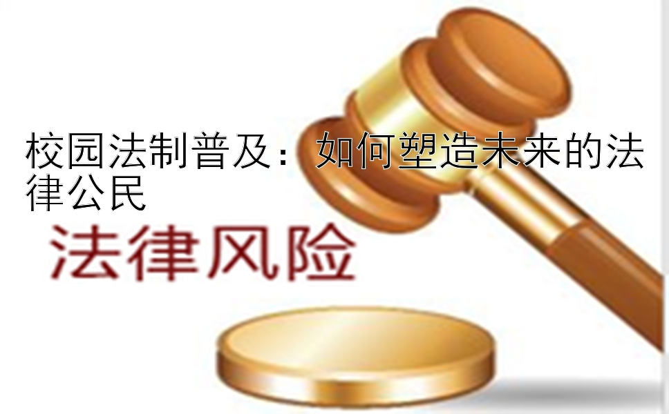 校园法制普及：如何塑造未来的法律公民