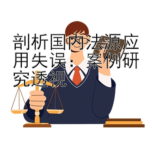 剖析国内法源应用失误：案例研究透视