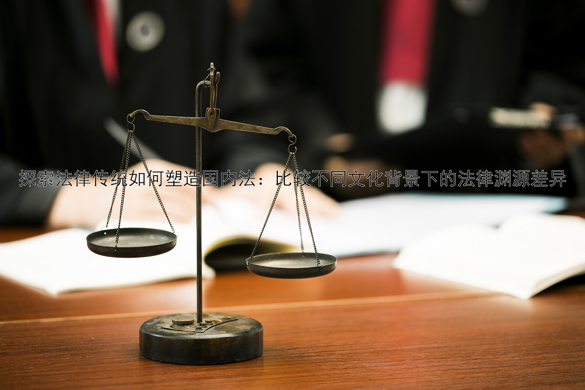 探索法律传统如何塑造国内法：比较不同文化背景下的法律渊源差异