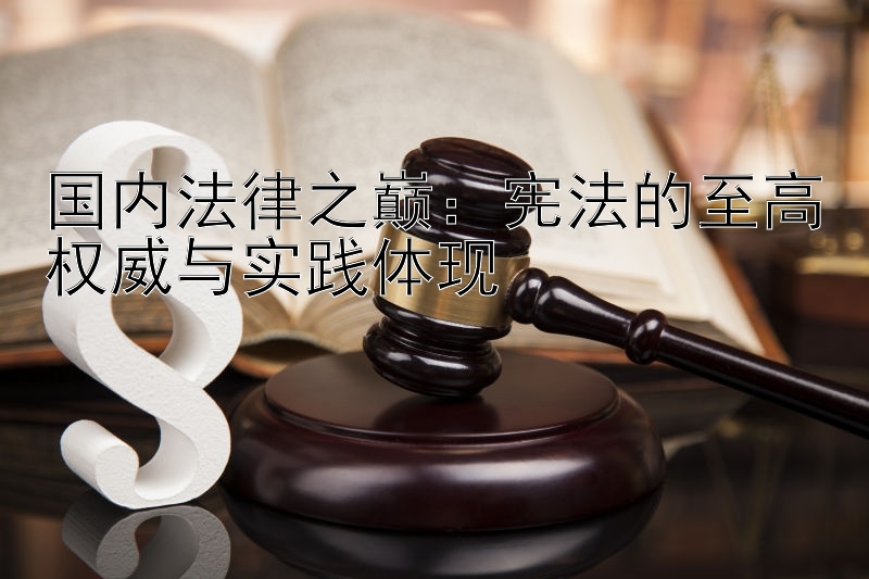 国内法律之巅：宪法的至高权威与实践体现