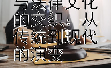 国内法渊源与法律文化的交织：从传统到现代的演变