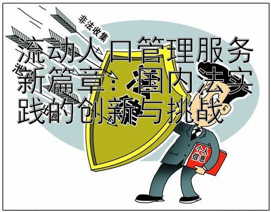 流动人口管理服务新篇章：国内法实践的创新与挑战