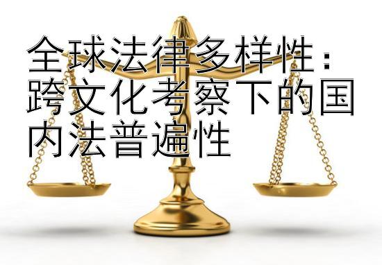 全球法律多样性：跨文化考察下的国内法普遍性