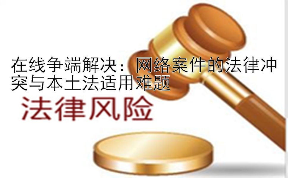 在线争端解决：网络案件的法律冲突与本土法适用难题