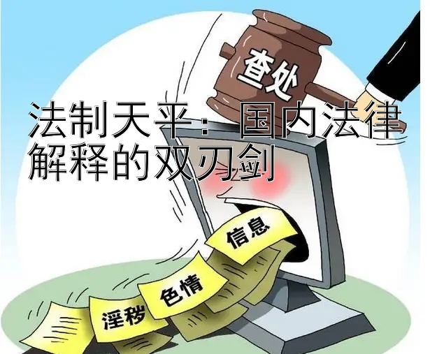 法制天平：国内法律解释的双刃剑