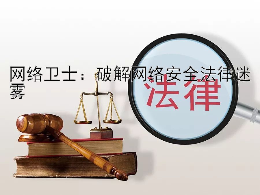 网络卫士：破解网络安全法律迷雾