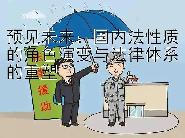 预见未来：国内法性质的角色演变与法律体系的重塑