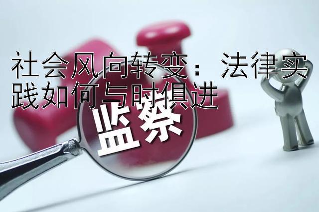 社会风向转变：法律实践如何与时俱进