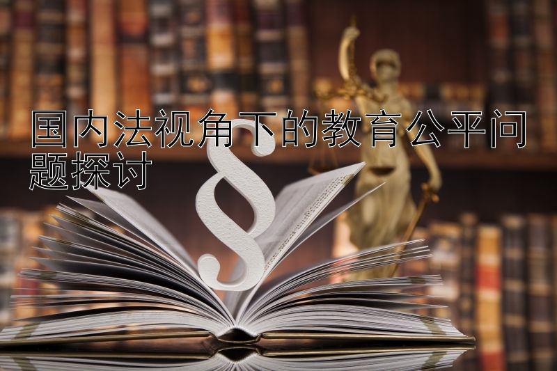 国内法视角下的教育公平问题探讨