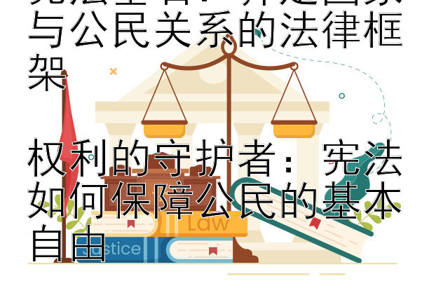 宪法基石：界定国家与公民关系的法律框架

权利的守护者：宪法如何保障公民的基本自由