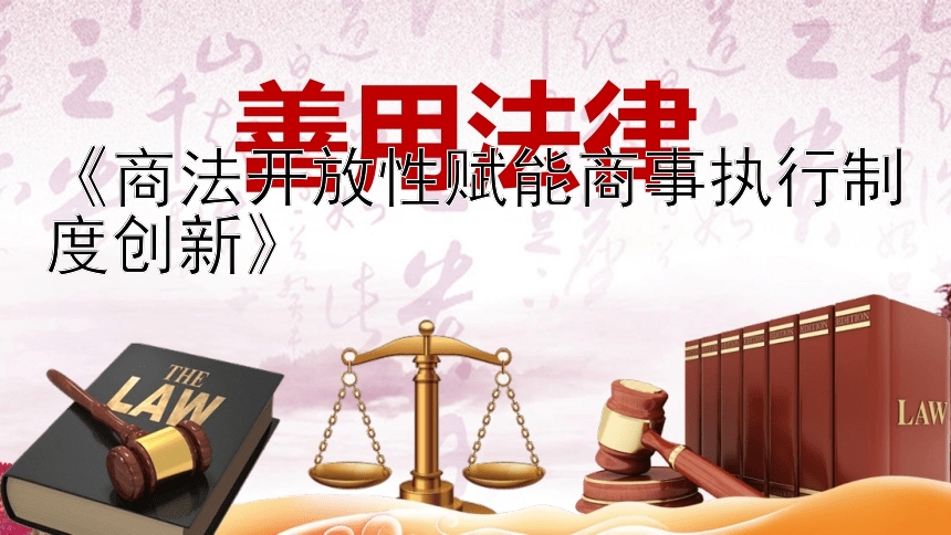 《商法开放性赋能商事执行制度创新》