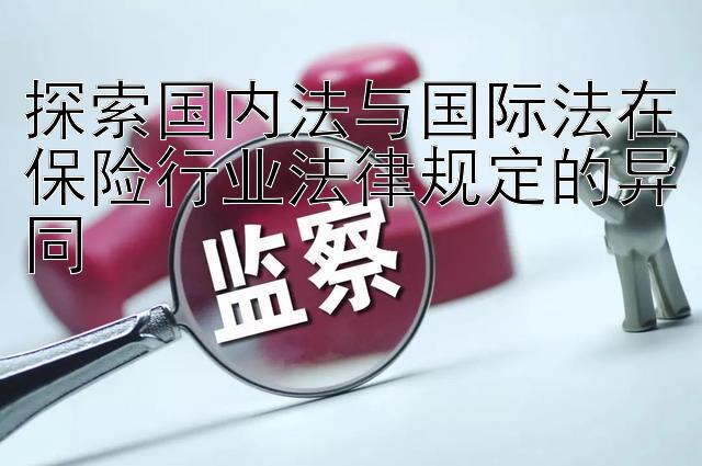 探索国内法与国际法在保险行业法律规定的异同