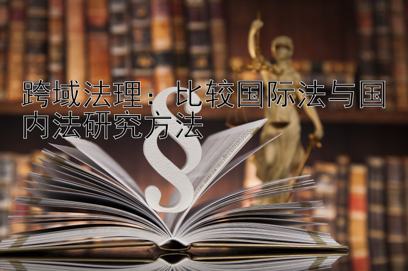 跨域法理：比较国际法与国内法研究方法