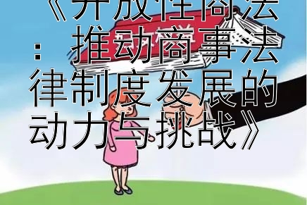 《开放性商法：推动商事法律制度发展的动力与挑战》