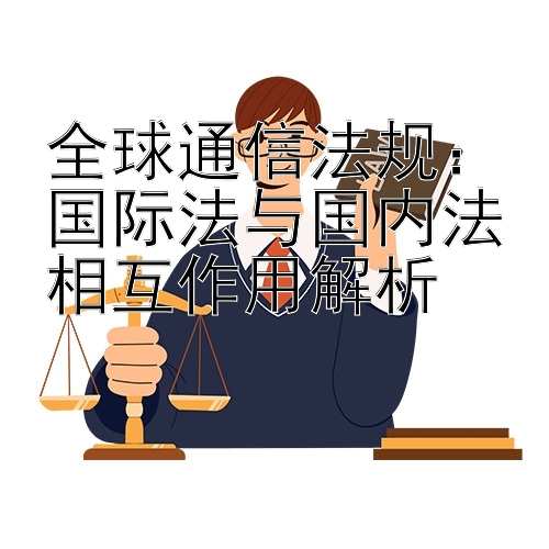 全球通信法规：国际法与国内法相互作用解析