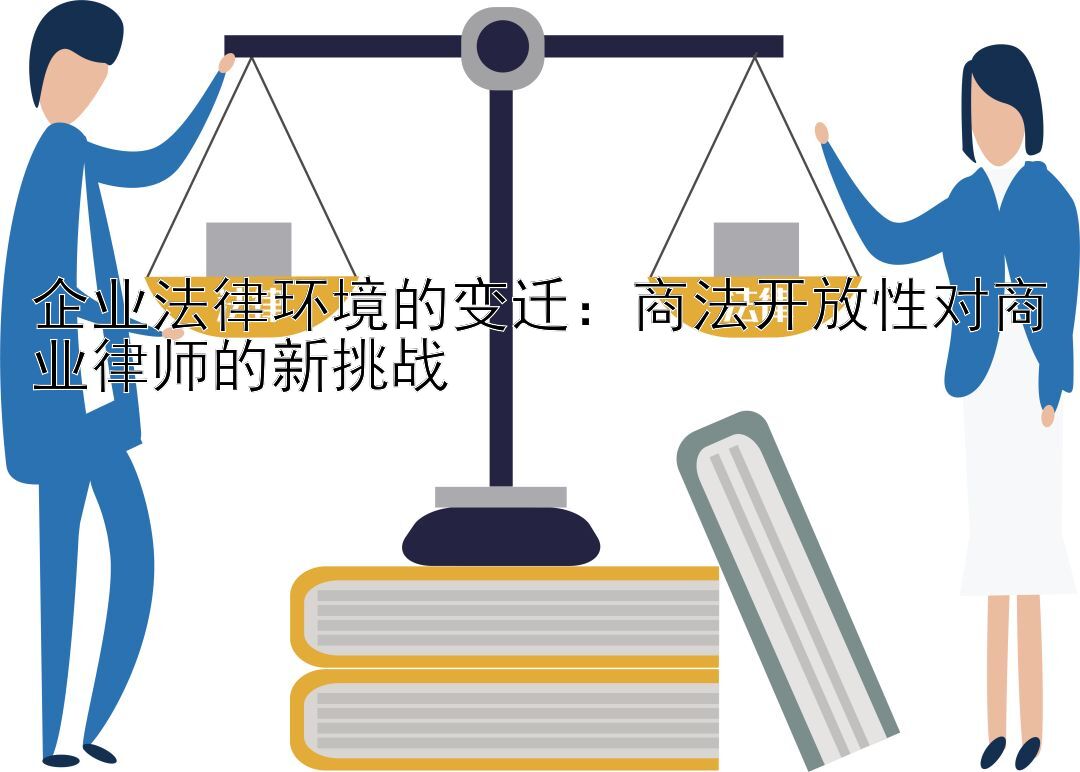 企业法律环境的变迁：商法开放性对商业律师的新挑战