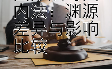 国际法与国内法：渊源差异与影响比较