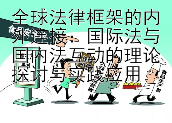 全球法律框架的内外连接：国际法与国内法互动的理论探讨与实践应用