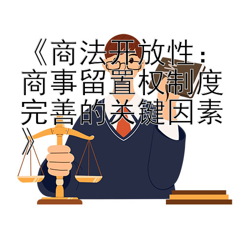 《商法开放性：商事留置权制度完善的关键因素》