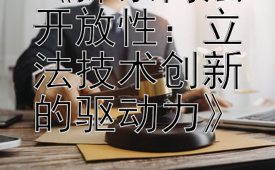 《探索商法开放性：立法技术创新的驱动力》