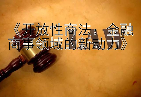 《开放性商法：金融商事领域的新动力》