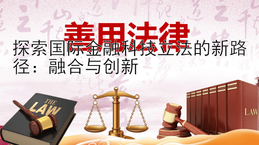 探索国际金融科技立法的新路径：融合与创新