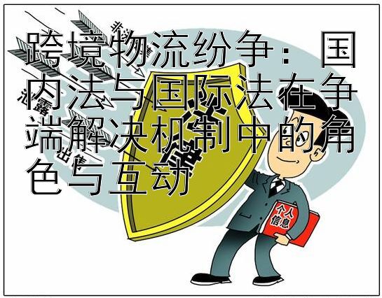 跨境物流纷争：国内法与国际法在争端解决机制中的角色与互动