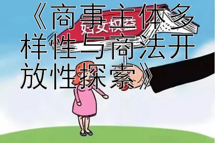 《商事主体多样性与商法开放性探索》