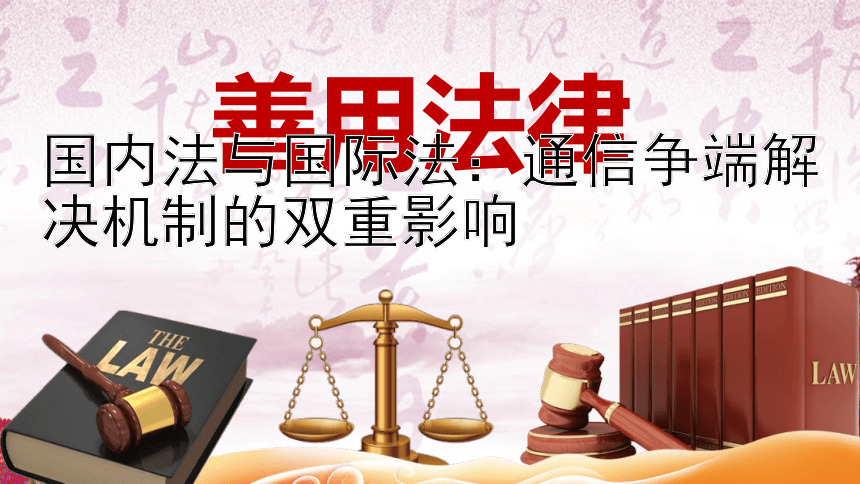 国内法与国际法：通信争端解决机制的双重影响