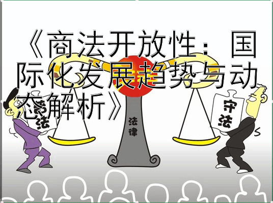 《商法开放性：国际化发展趋势与动态解析》