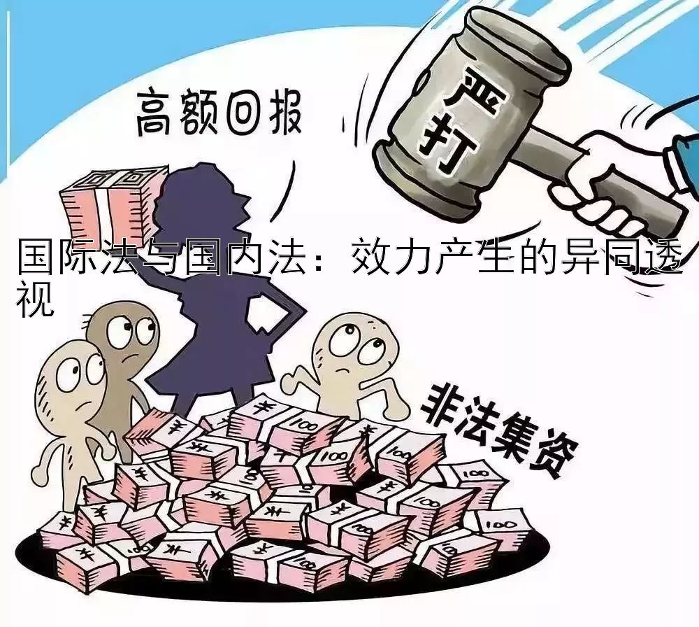 国际法与国内法：效力产生的异同透视