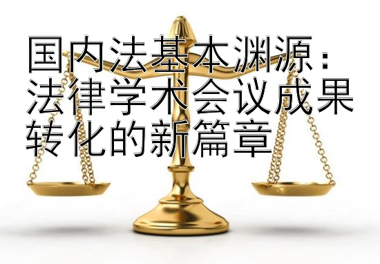 国内法基本渊源：法律学术会议成果转化的新篇章