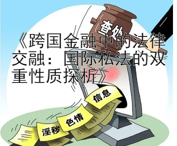 《跨国金融中的法律交融：国际私法的双重性质探析》