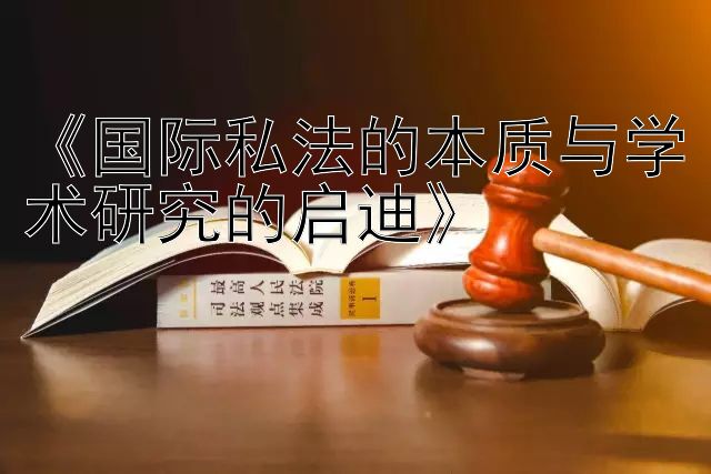 《国际私法的本质与学术研究的启迪》