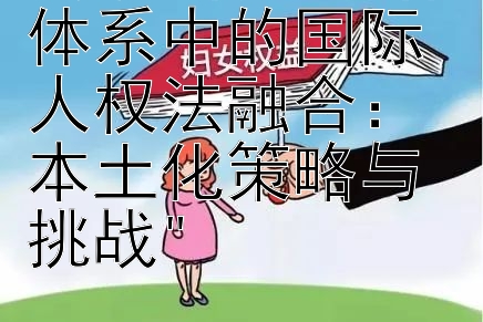 澳大利亚法律体系中的国际人权法融合：本土化策略与挑战