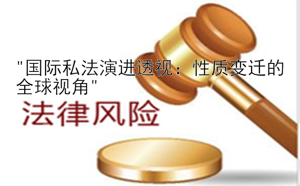 国际私法演进透视：性质变迁的全球视角