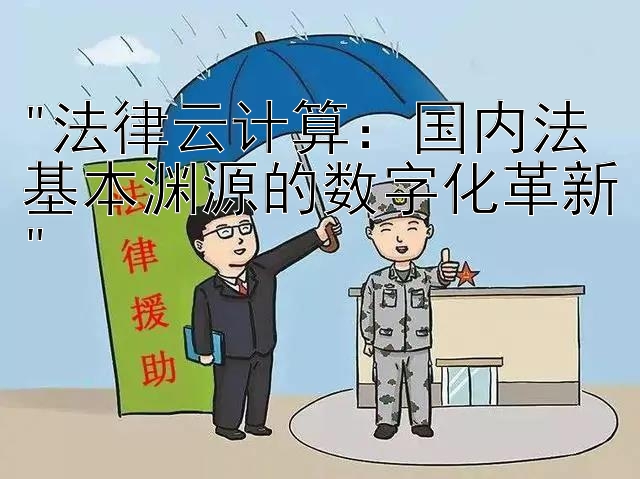 法律云计算：国内法基本渊源的数字化革新