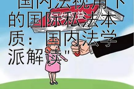 国内法视角下的国际私法本质：国内法学派解读