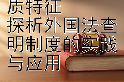 国际私法的本质特征  
探析外国法查明制度的实践与应用