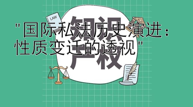 国际私法历史演进：性质变迁的透视