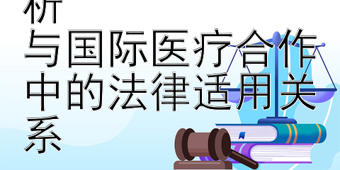 国际私法性质探析  
与国际医疗合作中的法律适用关系