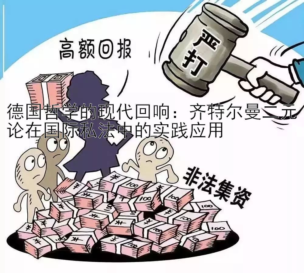 德国哲学的现代回响：齐特尔曼二元论在国际私法中的实践应用