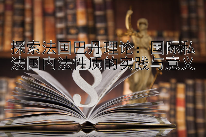 探索法国巴丹理论：国际私法国内法性质的实践与意义